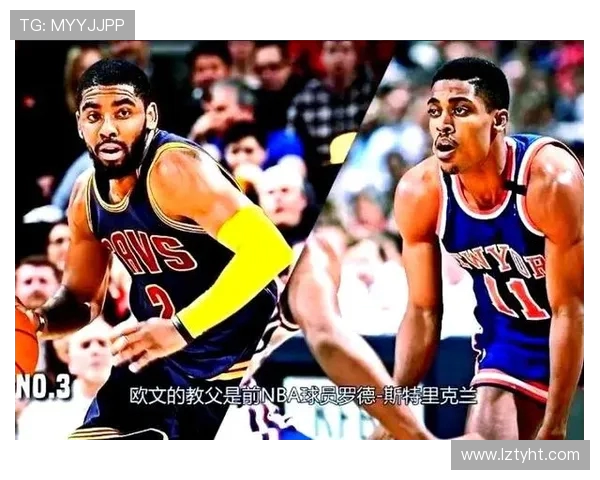 凯里欧文的篮球之路与个人成长：从天才少年到联盟巨星的蜕变历程